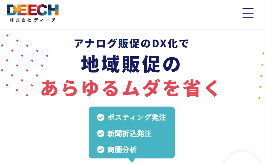 株式会社DEECHのホームぺージ